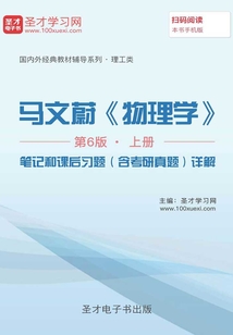 馬文蔚《物理學》(第6版)(上冊)筆記和課后習題(含考研真題)詳解