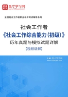 社会工作者《社会工作综合能力（初级）》历年真题与模拟试题详解【视频讲解】在线阅读