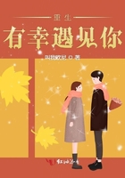 重生有幸遇見你在線閱讀