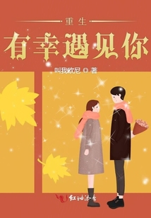 重生有幸遇見你