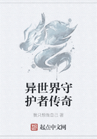 異世界守護者傳奇在線閱讀