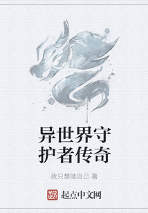 異世界守護者傳奇