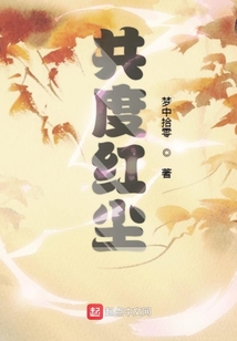 共度紅塵