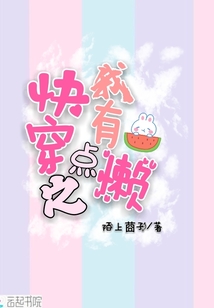 快穿之我有點懶