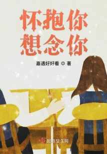 懷抱你想念你