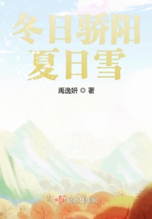 冬日驕陽夏日雪