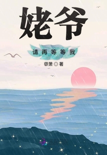 姥爺請再等等我