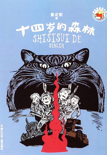 董宏猷品藏書系：十四歲的森林（董宏猷品藏書系）