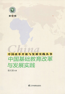 中國(guó)改革開(kāi)放與發(fā)展實(shí)踐叢書(shū):中國(guó)基礎(chǔ)教育改革與發(fā)展實(shí)踐