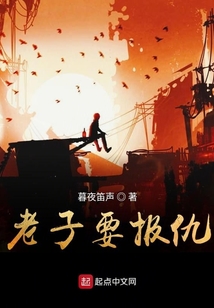 老子要報仇