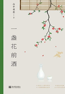一盞花前酒