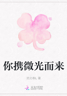 你攜微光而來