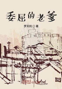 委屈的老爹
