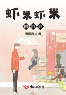 蝦米蝦米向前跑