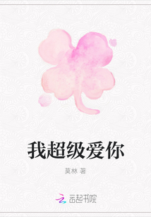 我超級愛你
