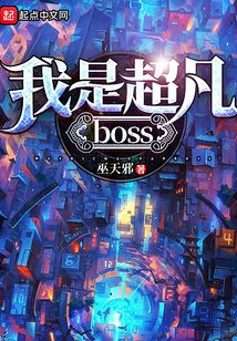 我是超凡boss