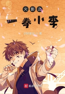 火影之一拳小李