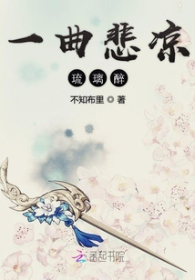 一曲悲涼琉璃醉
