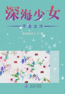 深海少女不會太冷