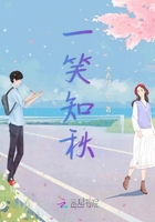 一笑知秋在線閱讀