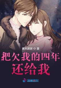 把欠我的四年還給我