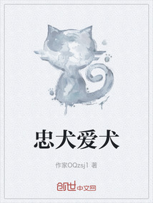 忠犬爱犬