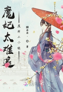 魔妃太難追廢材二小姐