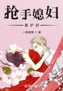 搶手媳婦要護好