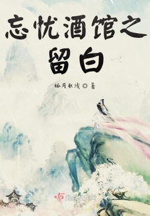忘憂酒館之留白