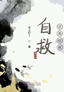 自救還是他救