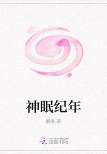 神眠紀年