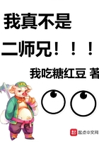 我真不是二師兄在線閱讀
