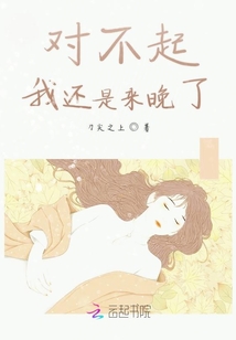 對不起我還是來晚了