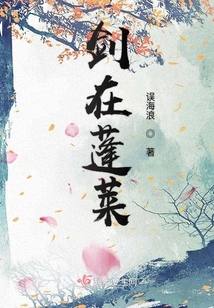 劍在蓬萊
