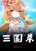 剪裁世界之三国杀在线阅读