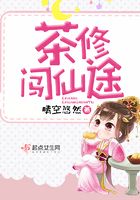 茶修闖仙途在線閱讀