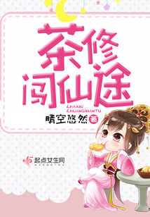 茶修闖仙途