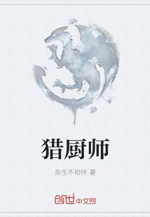 獵廚師