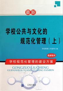 學(xué)校公共與文化的規(guī)范化管理(上)