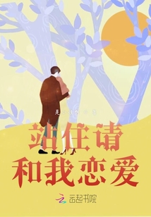 站住請和我戀愛