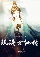 琉璃女仙传在线阅读