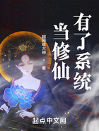 當修仙有了系統在線閱讀
