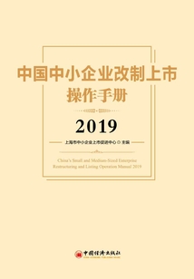 中國中小企業改制上市操作手冊2019