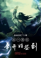 從一百億年開始簽到在線閱讀