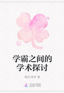 学霸之间的学术探讨