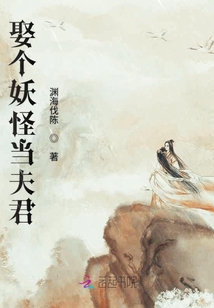 娶個妖怪當夫君