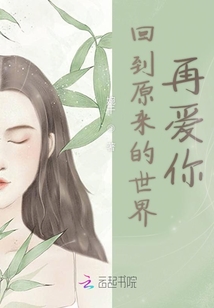 回到原來的世界再愛你