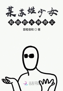 某蘇姓少女和她的大神師父