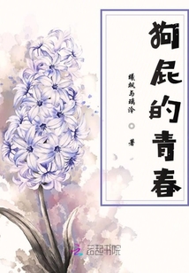 狗屁的青春