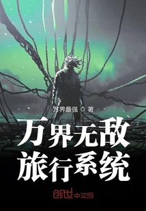 萬界無敵旅行系統